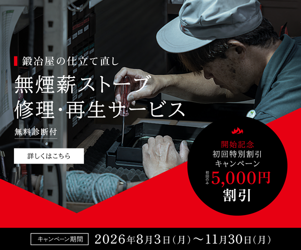 無煙薪ストーブ修理・再生サービス