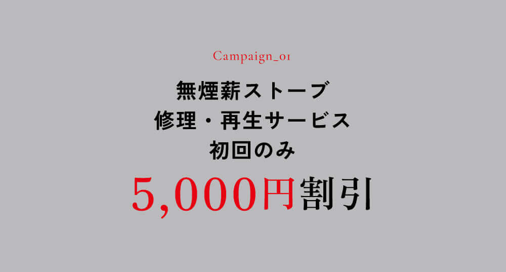 キャンペーン1 無縁ストーブ修理・再生サービス 初回のみ5,000円割引