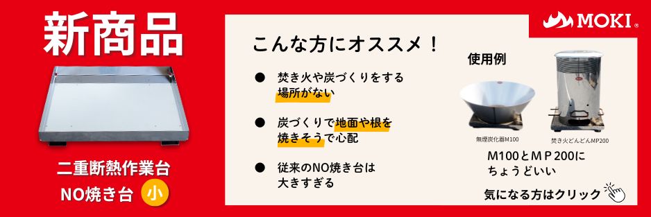 新商品「二重断熱作業台 NO焼き台 小」発売のご案内 – モキ製作所