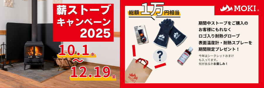 薪ストーブキャンペーン2025のお知らせ – モキ製作所